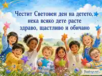 Цветна картичка за Световния ден на детето с деца и хартиени звезди