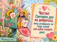 Ярка картичка за Световния ден на добротата с цветя, сърца и мило послание