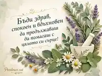 Ботаническа картичка за Световен ден на фармацевта