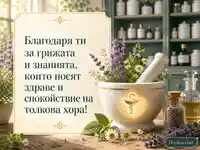 Елегантна картичка за Световния ден на фармацевта с лечебни билки