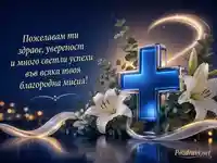 Премиум картичка за Световния ден на фармацевта със син кръст и бели лилии