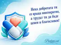 Светъл поздрав за фармацевт със символи на грижа, защита и доброта