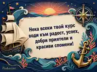 Морска картичка за Световния ден на мореплаването с кораб, компас и пожелание