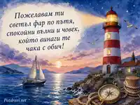 Морска картичка за Световния ден на мореплаването
