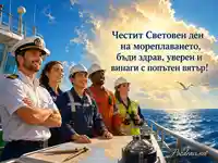 Морски екипаж празнува Световния ден на мореплаването сред океана