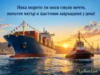Морски поздрав за Световния ден на мореплаването с кораби и изгрев