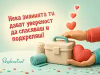 3D картичка за Световния ден на първата помощ – 12 септември