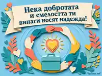 Доброта, смелост и надежда за Световния ден на първата помощ