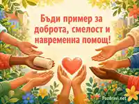 Доброта, смелост и навременна помощ за Световния ден на първата помощ