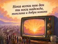 Носталгичен телевизор излъчва изгрев и надежда за Световния ден на телевизията