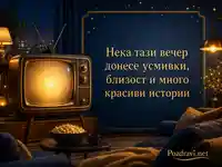 Уютна картичка за Световен ден на телевизията със сияещ винтидж телевизор