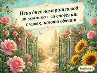 Романтична градинска картичка за Световния ден на усмивката