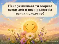 Слънчево пожелание за Световния ден на усмивката – 2 октомври