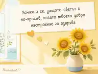 Слънчогледи и пожелание за Световния ден на усмивката