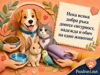 Нежна картичка за Световния ден на животните с послание за доброта