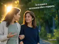 Подкрепа и приятелство за 10 септември