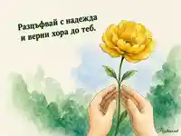 Разцъфвай с надежда – картичка за подкрепа и човешка близост