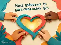 Сърце от доброта и светлина за 10 септември
