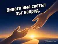 Светъл път напред – послание за надежда и подкрепа