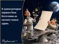 Смешна картичка от лунен ресторант с безтегловни порции и тежка сметка