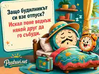 Смешна картичка с будилник, който си е взел отпуск