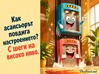 Смешна картичка с два усмихнати асансьора и български виц