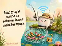 Смешна картичка с рутер, който търси мрежа без парола