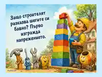 Забавна строителна шега с кула от цветни тухлички