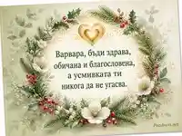 Елегантна картичка за Варваринден и имен ден на Варвара