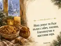 Топла картичка за Варваринден с варено жито, мед, свещи и пожелание за благополучие