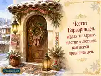 Зимна фолклорна картичка за Варваринден и имен ден на Варвара