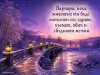 Зимна картичка за Варваринден и имен ден на Варвара – 4 декември