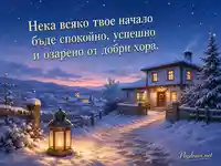 Зимна картичка за Варваринден и имен ден на Варвара с топъл фенер