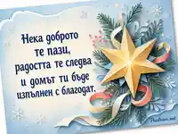 Зимна картичка за Варваринден и имен ден на Варвара