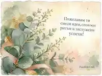 Акварелна картичка за колега със смели идеи и заслужени успехи