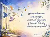 Акварелна картичка за колеги с пожелание за смели идеи и успешна работа