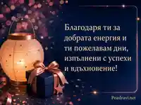 Благодарност към колега с лампа, подарък и топло пожелание