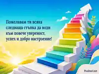 Цветна картичка за колеги с пожелание за успех и нови възможности