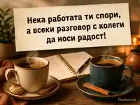 Кафе пауза с колеги и радост в работата