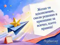 Картичка за колега с хартиен самолет, златна звезда и вдъхновяващо пожелание