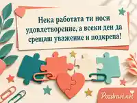 Картичка за колеги с пъзел, кламери и пожелание за уважение и подкрепа