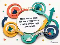 Картичка за колеги с пожелание за увереност, успех и екипна подкрепа