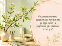 Пролетна картичка за колега с пожелание за развитие и професионален успех