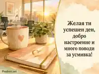 Слънчев офис поздрав за колега за успешен ден