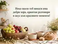 Топъл поздрав за колеги с плодове, кафе и пожелание за красиви моменти