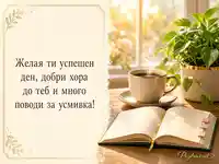 Топъл сутрешен поздрав за колеги с кафе, бележник и зелено растение
