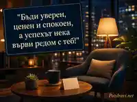 Уютен поздрав за колега с пожелание за увереност, спокойствие и успех