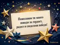 Звездна картичка за колега с пожелание за гордост, радост и споделени победи