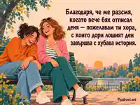 Благодаря, че ме разсмя — две приятелки споделят смях на пейка в парка