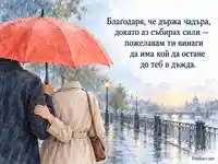 Благодаря за подкрепата — двама под коралов чадър в дъжда